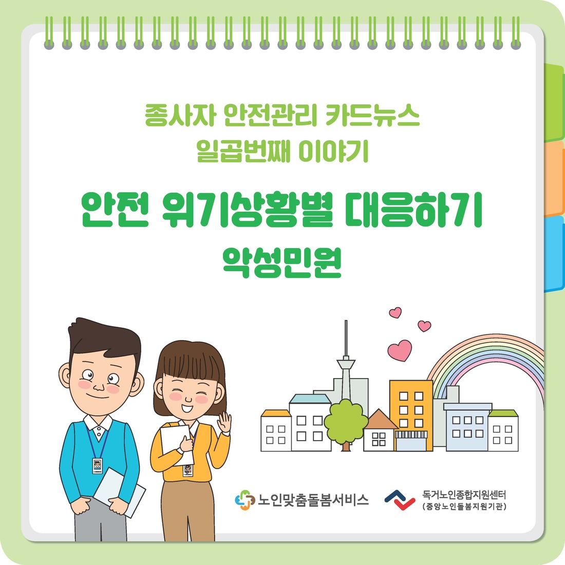 종사자 안전관리 카드뉴스 7월 '안전위기 상황에 대응하기(악성민원)'