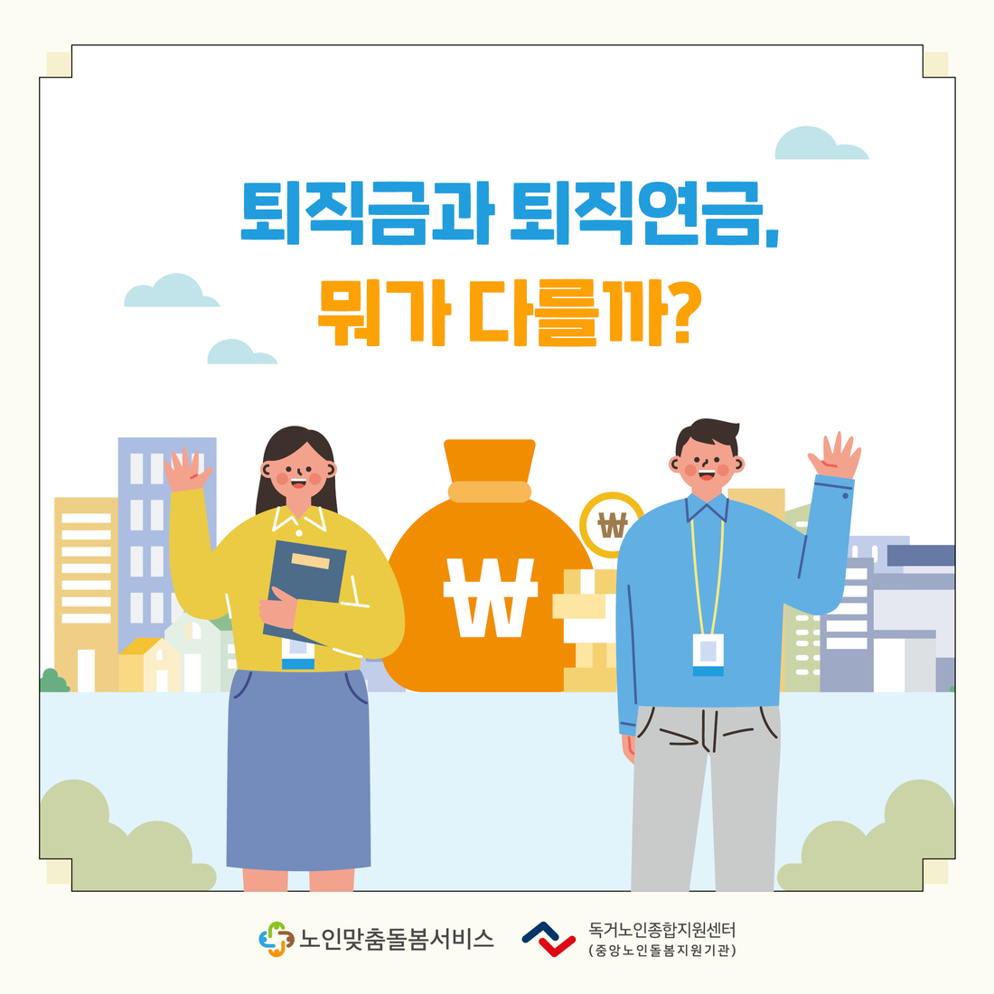 노인맞춤돌봄서비스 종사자를 위한 2025년 9월 카드뉴스 제공 안내(퇴직금과 퇴직연금)