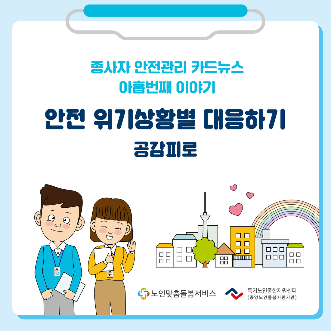 종사자 안전관리 카드뉴스 9월 '안전위기상황에 대응하기(공감피로)'