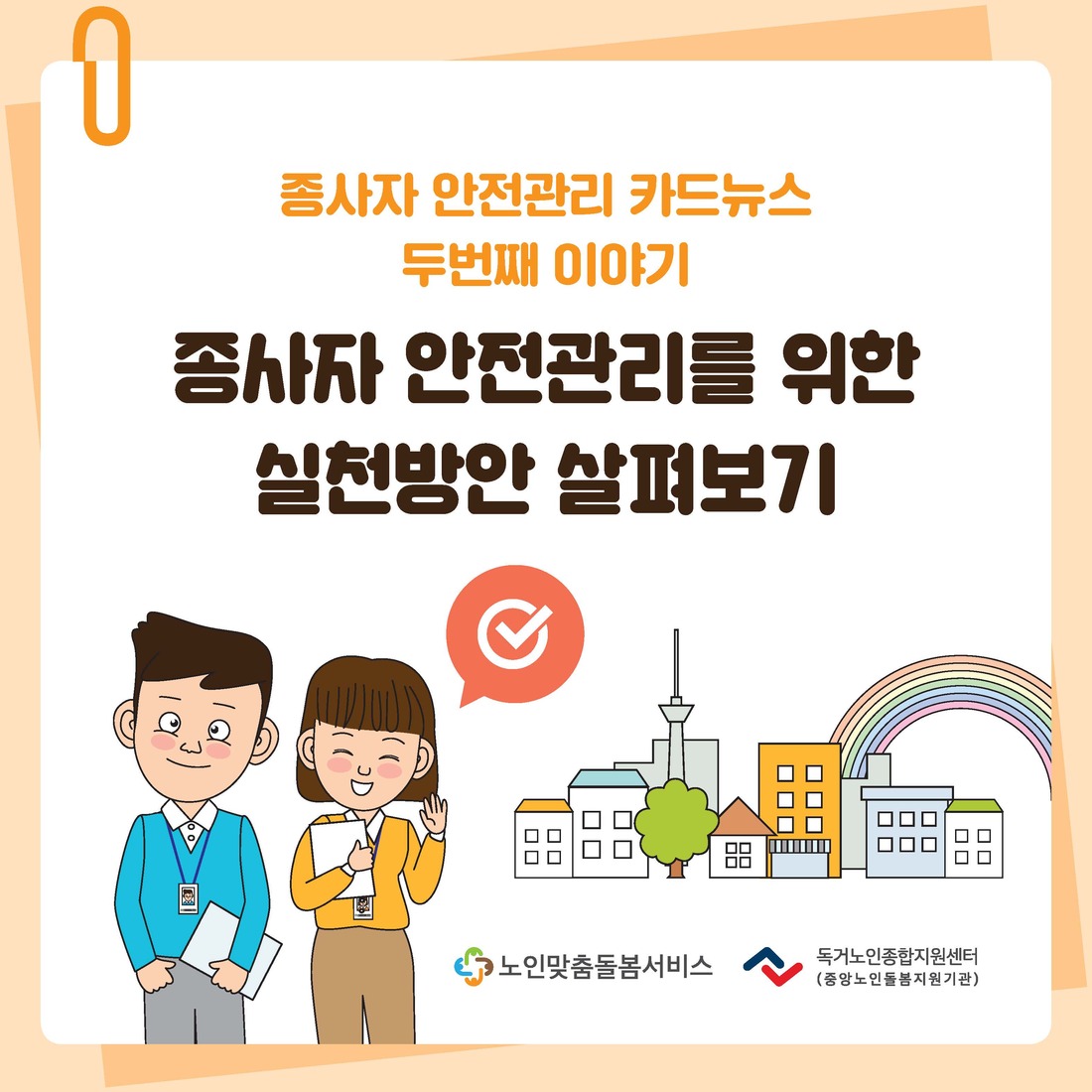종사자 안전관리 카드뉴스 2월 '종사자 안전관리 실천방안'