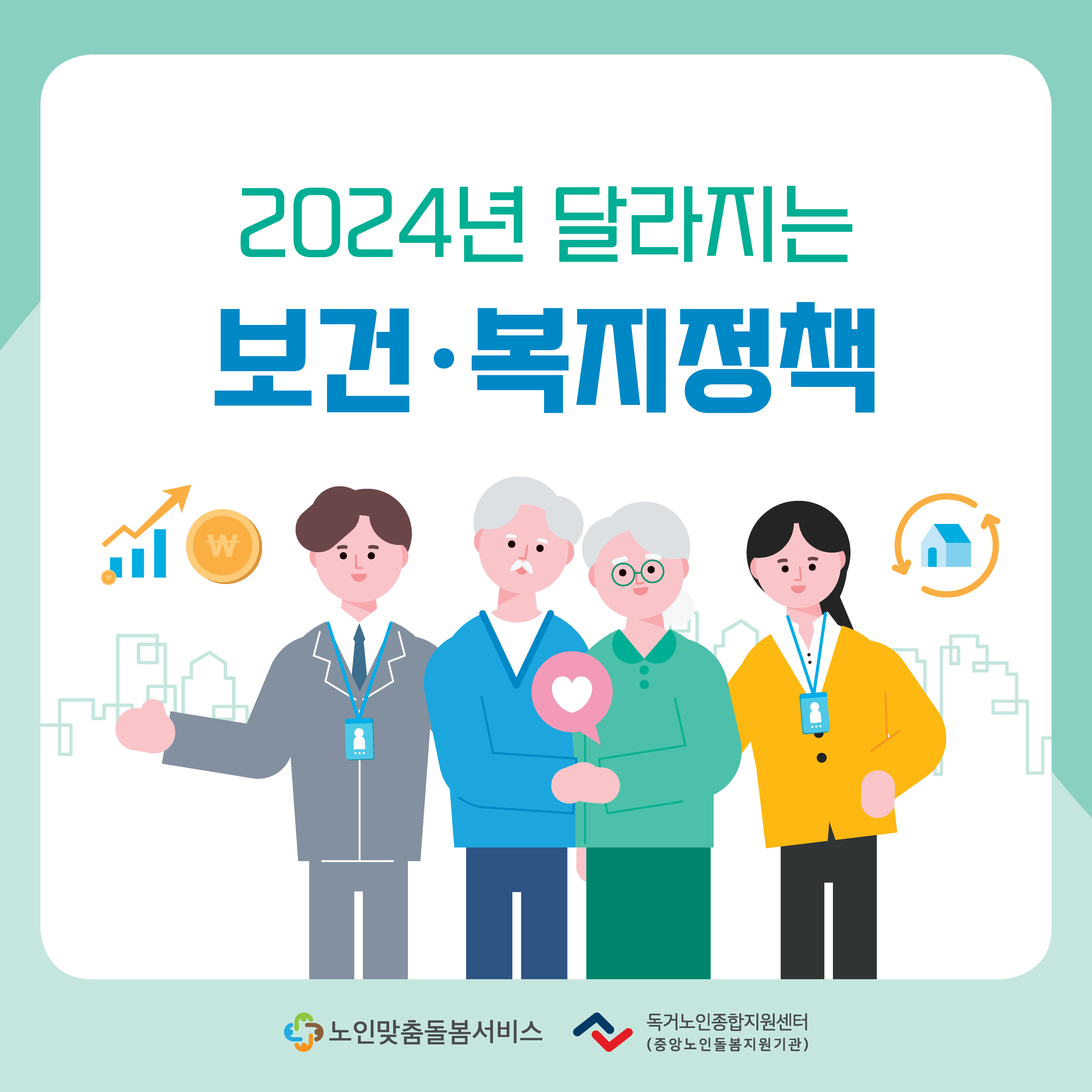 노인맞춤돌봄서비스 종사자를 위한 2024년 2월 카드뉴스 제공 안내(2024년 달라지는 보건복지정책)