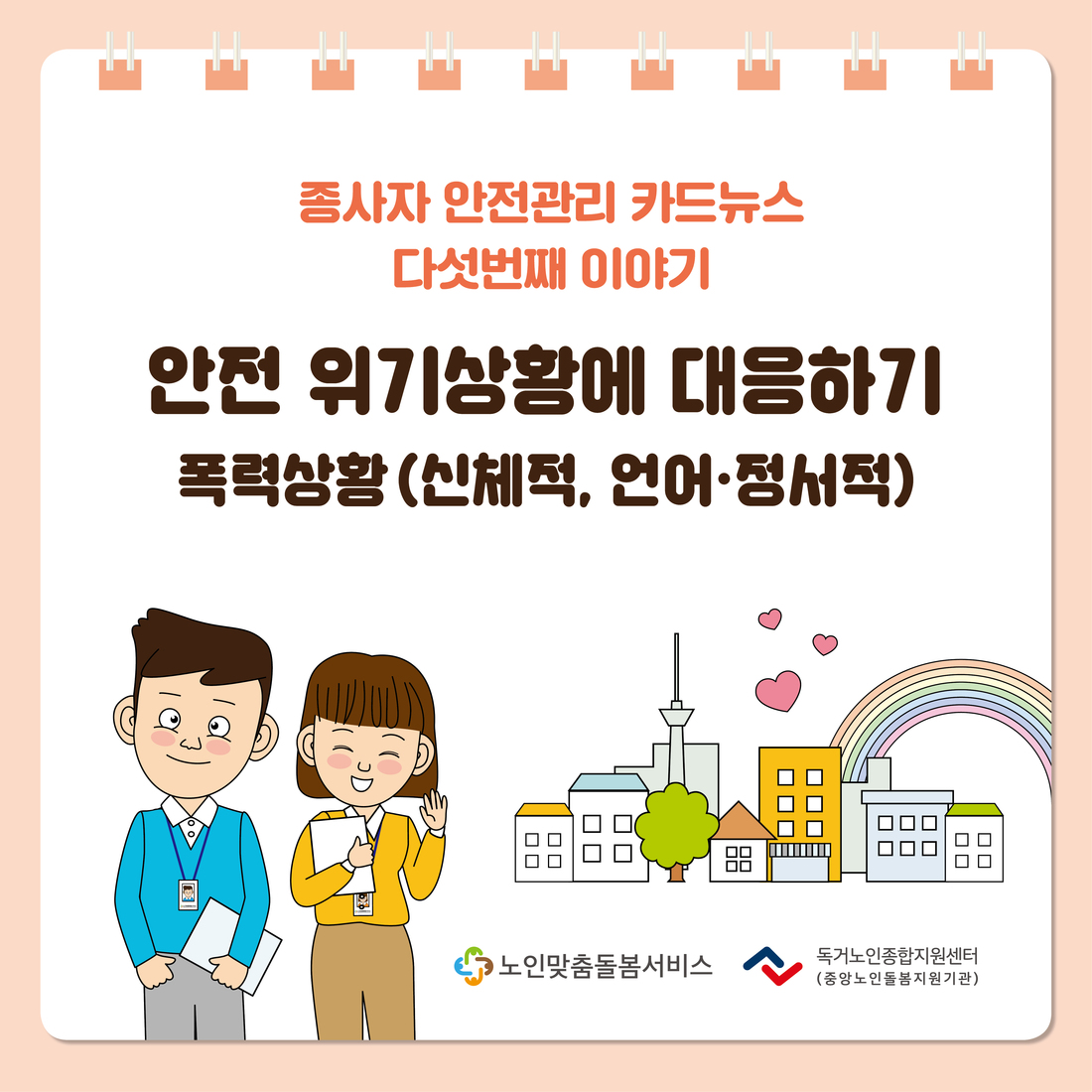종사자 안전관리 카드뉴스 5월 '안전위기 상황에 대응하기(폭력상황Ⅰ- 신제척, 언어·정서적)'