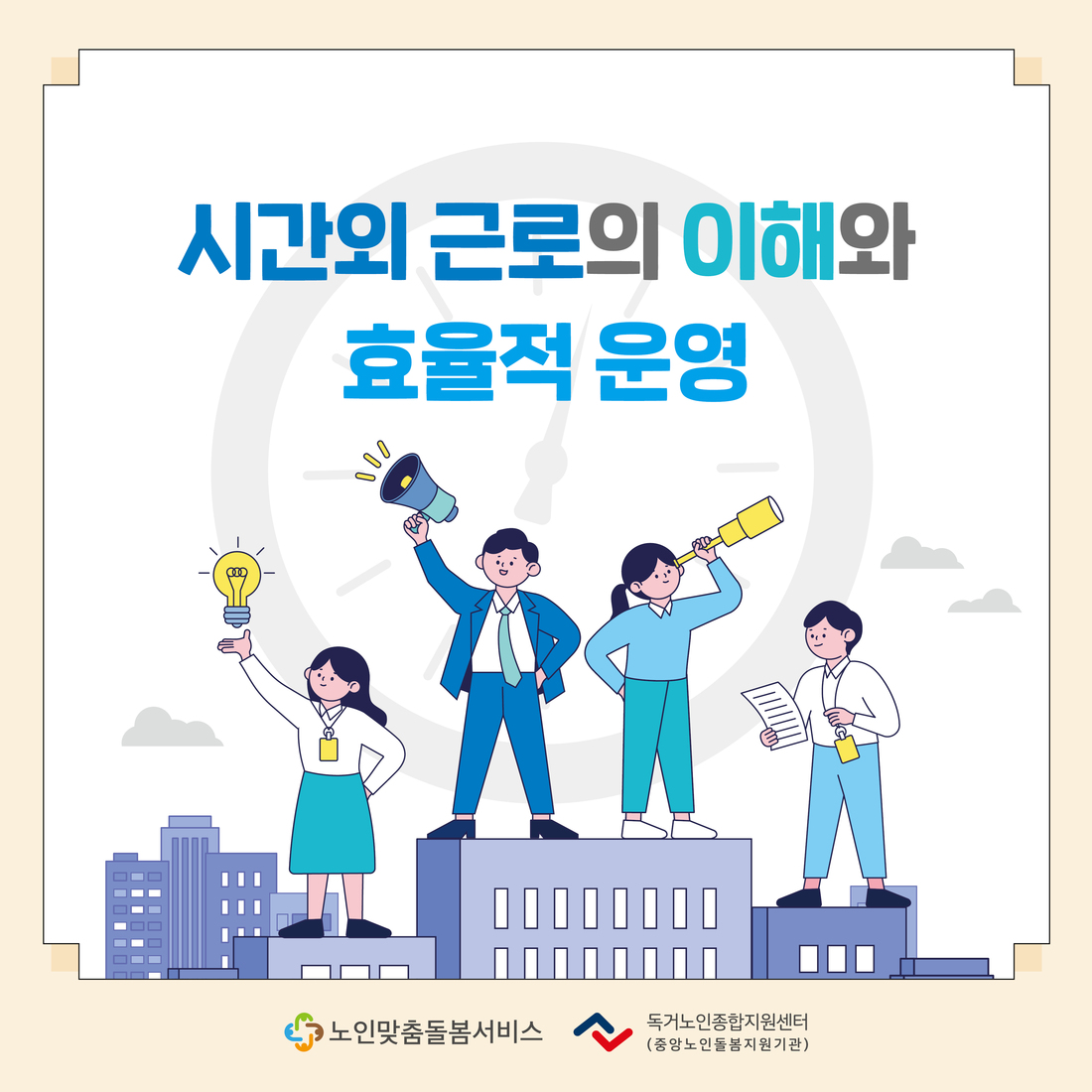 노인맞춤돌봄서비스 종사자를 위한 2025년 6월 카드뉴스 제공 안내(시간외 근로의 이해와 효율적 운영)