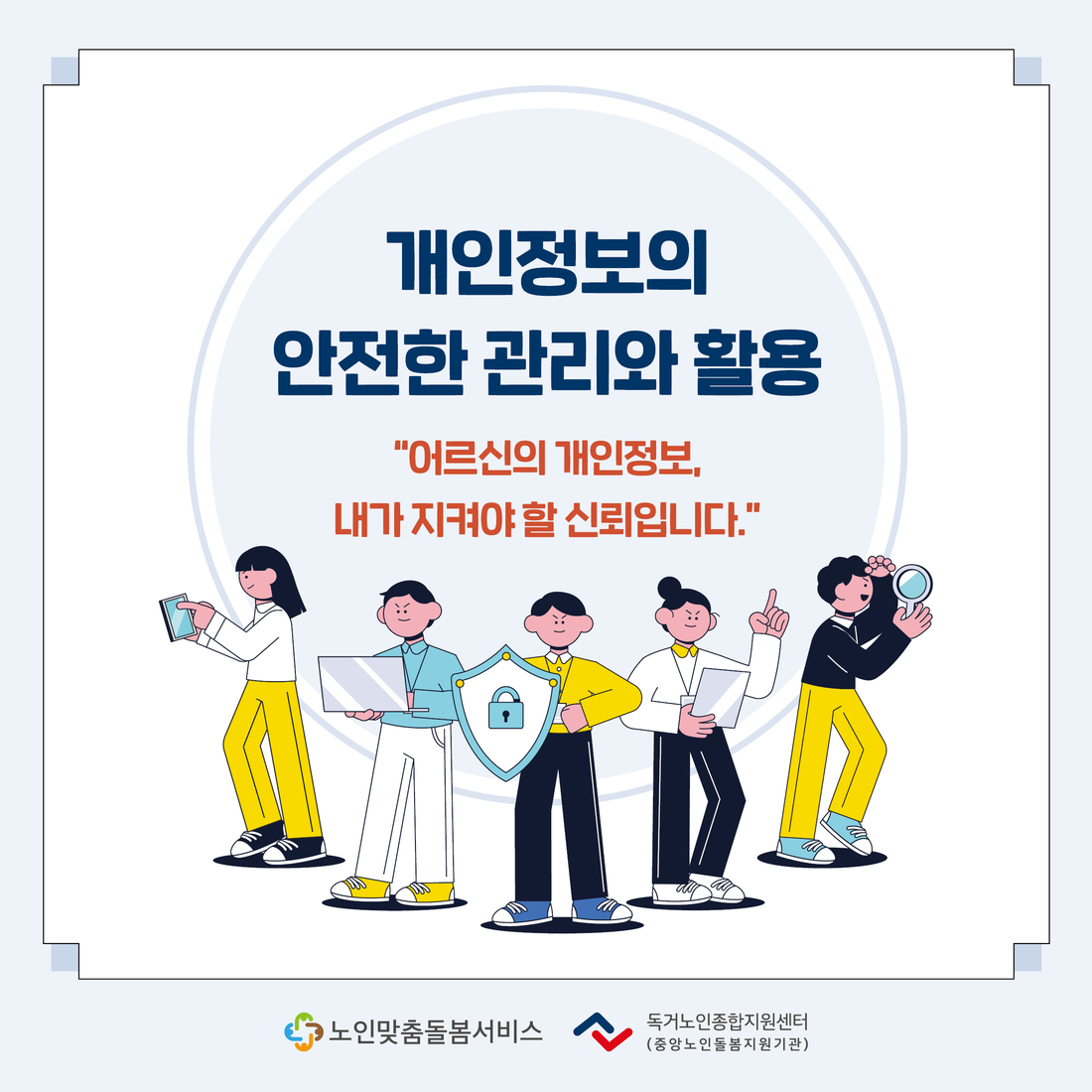 노인맞춤돌봄서비스 종사자를 위한 2025년 8월 카드뉴스 제공 안내(개인정보의 안전한 관리와 활용)