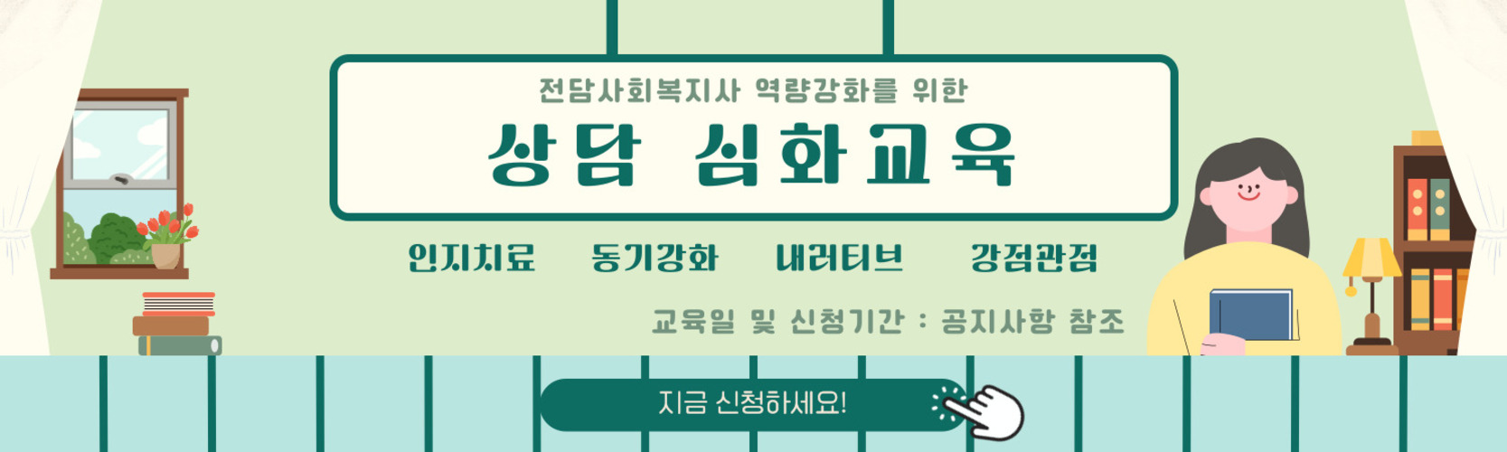 상담 심화교육 배너