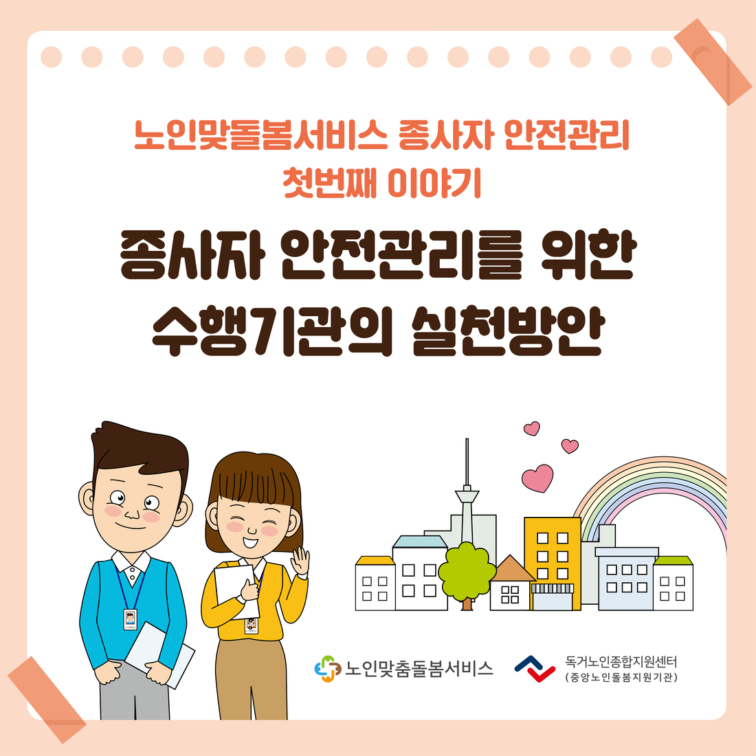 종사자 안전관리 카드뉴스 1월 '수행기관의 안전관리 실천방안'