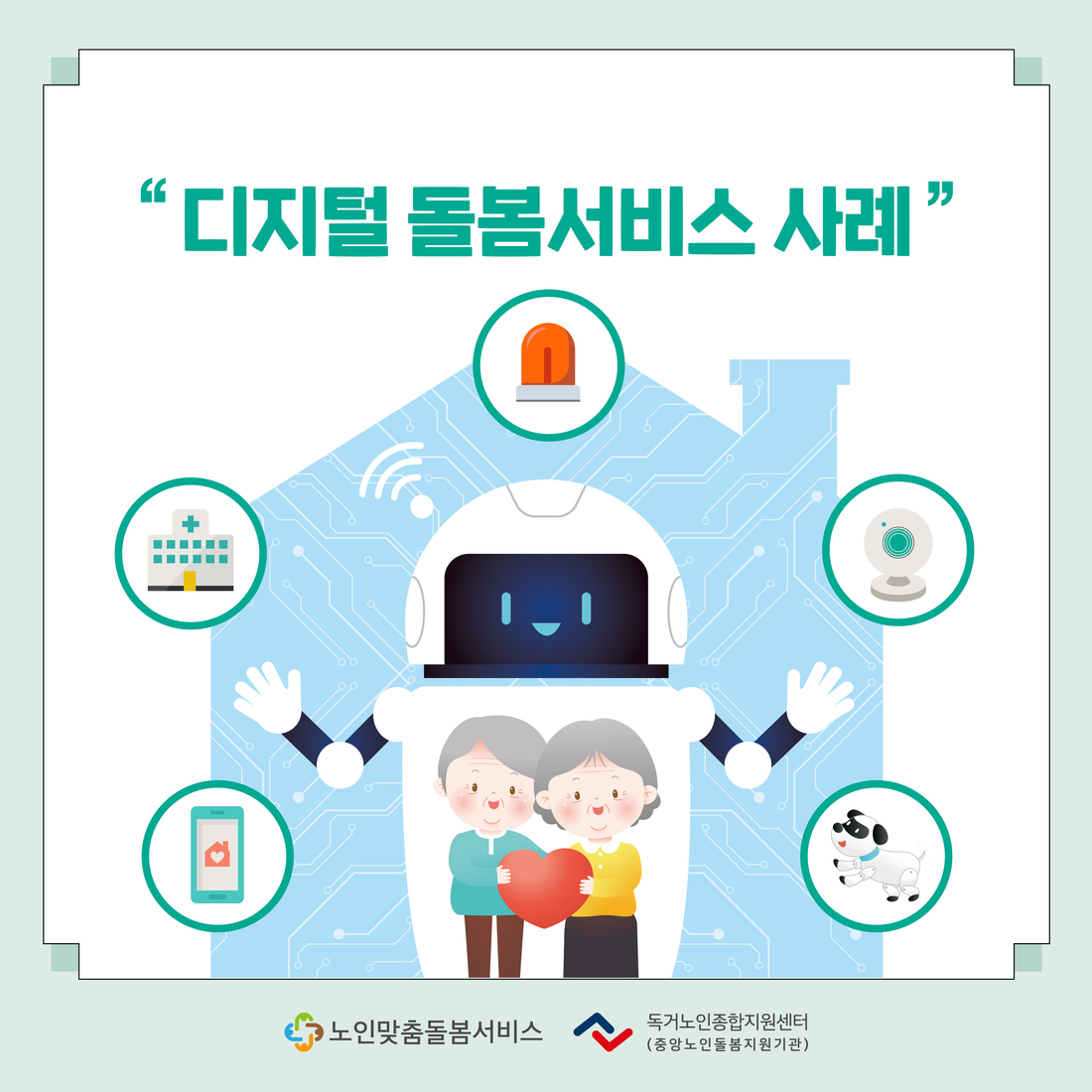 노인맞춤돌봄서비스 종사자를 위한 2025년 10월 카드뉴스 제공 안내(디지털 돌봄서비스 사례)