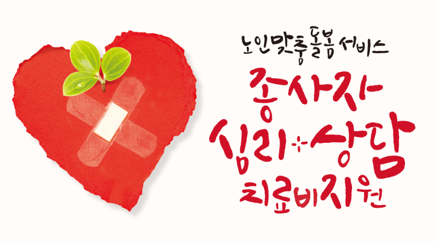 종사자 심리치료