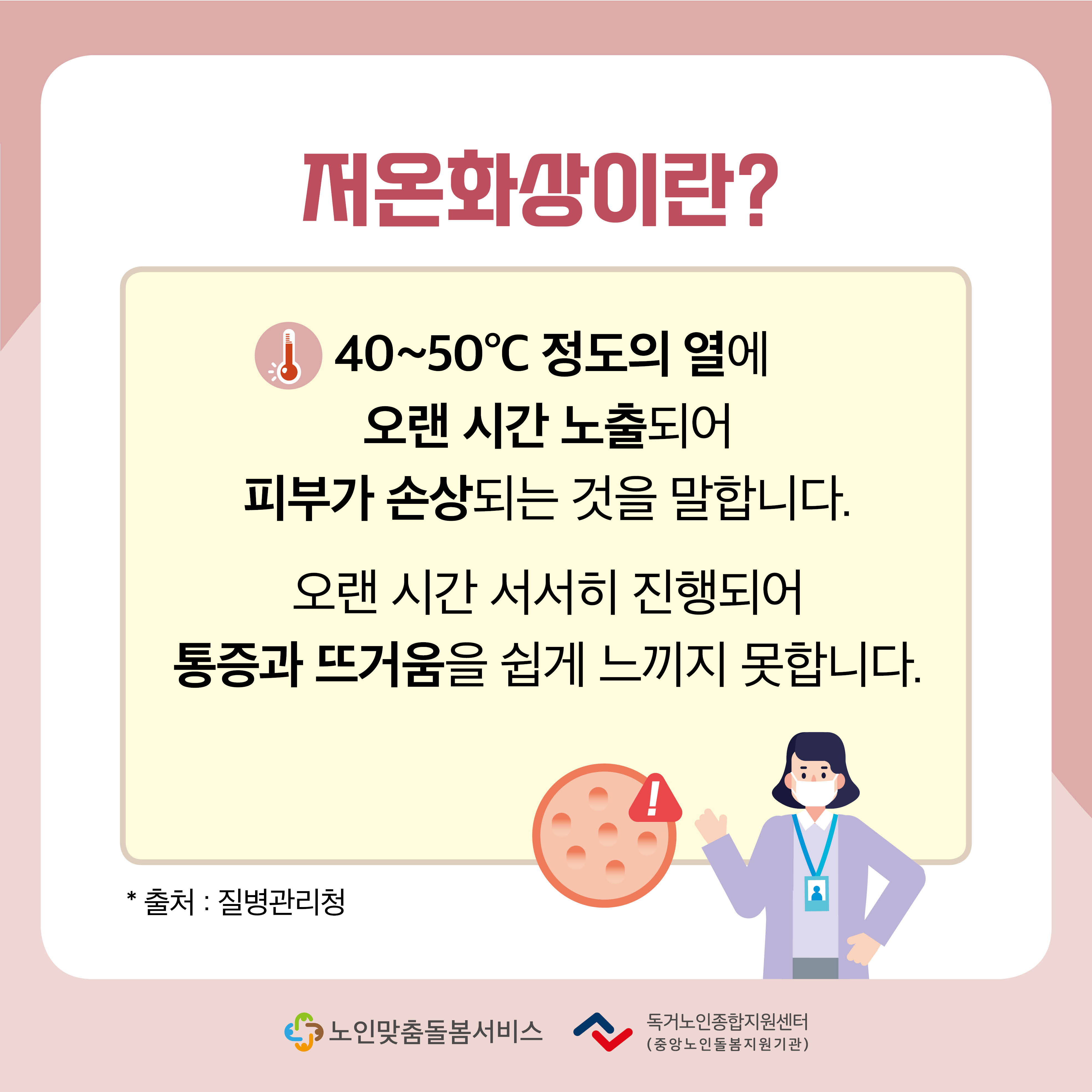 노인맞춤돌봄서비스 종사자를 위한 2024년 11월 카드뉴스 제공 안내(겨울철 저온화상)